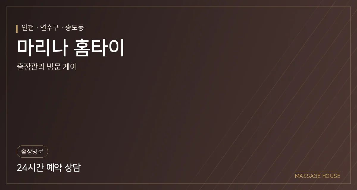 인천 연수구 마리나 홈타이 출장마사지 안내 이미지