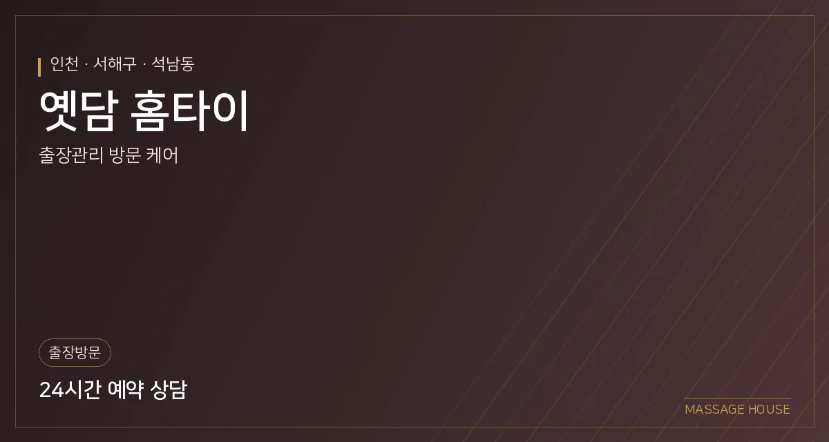 인천 서해구 옛담 홈타이 출장마사지 안내 이미지