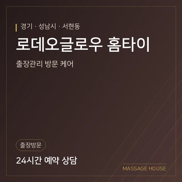 경기 성남시 로데오글로우 홈타이 출장마사지 안내 이미지