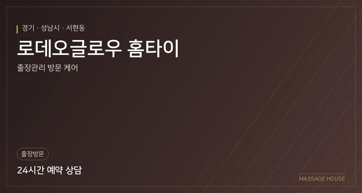 경기 성남시 로데오글로우 홈타이 출장마사지 안내 이미지