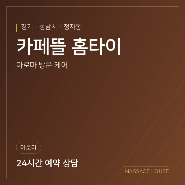 경기 성남시 카페뜰 홈타이 출장마사지 안내 이미지