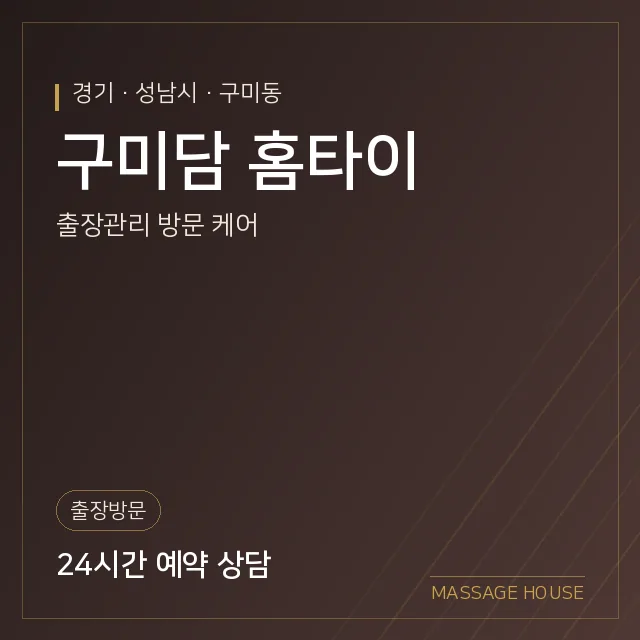 경기 성남시 구미담 홈타이 출장마사지 안내 이미지