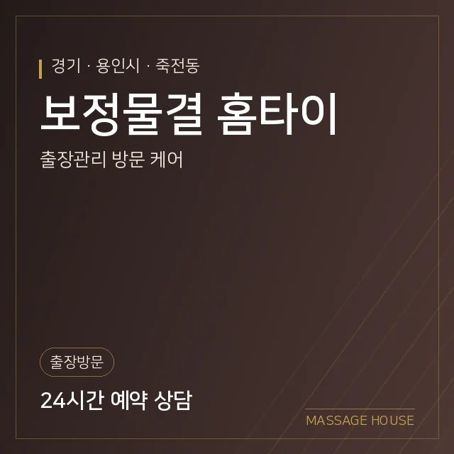 경기 용인시 보정물결 홈타이 출장마사지 안내 이미지