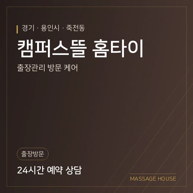 경기 용인시 캠퍼스뜰 홈타이 출장마사지 안내 이미지