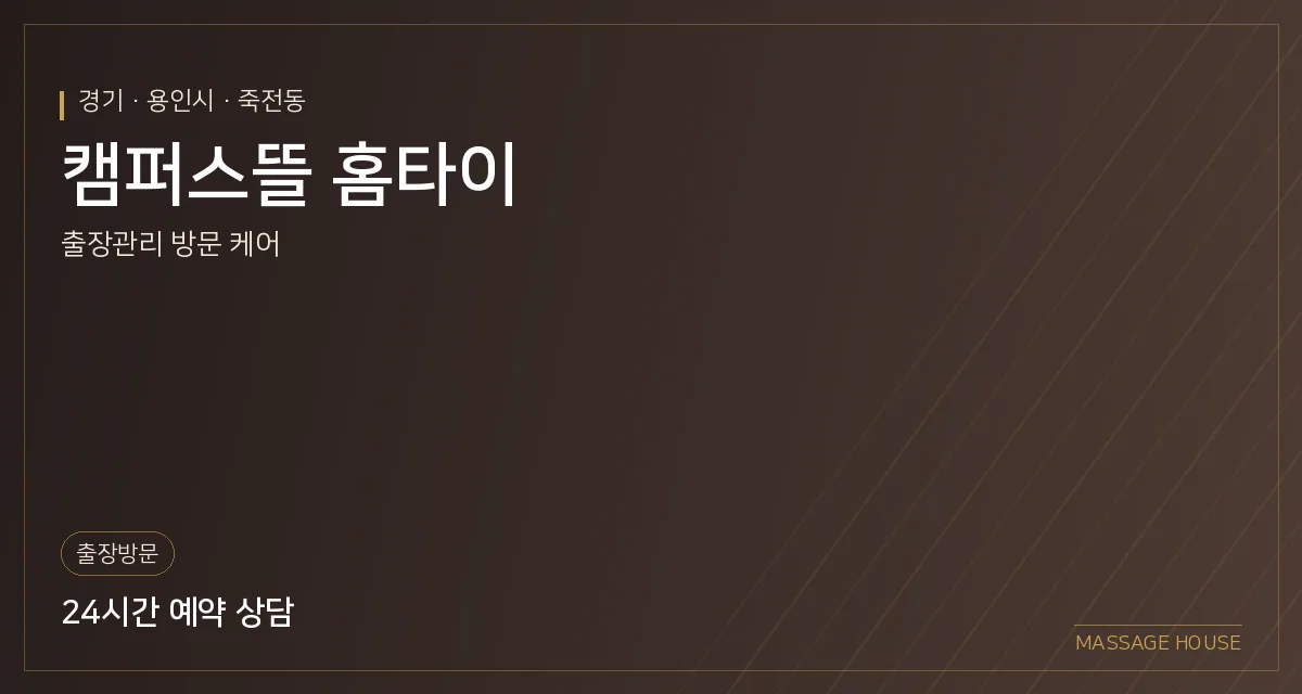 경기 용인시 캠퍼스뜰 홈타이 출장마사지 안내 이미지