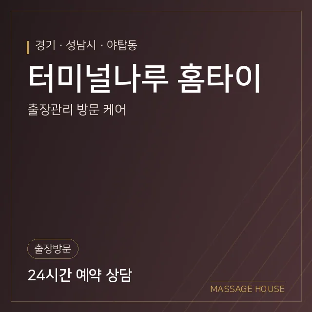 경기 성남시 터미널나루 홈타이 출장마사지 안내 이미지