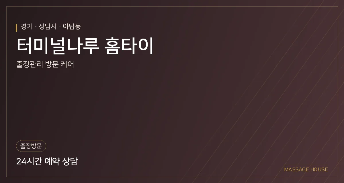 경기 성남시 터미널나루 홈타이 출장마사지 안내 이미지