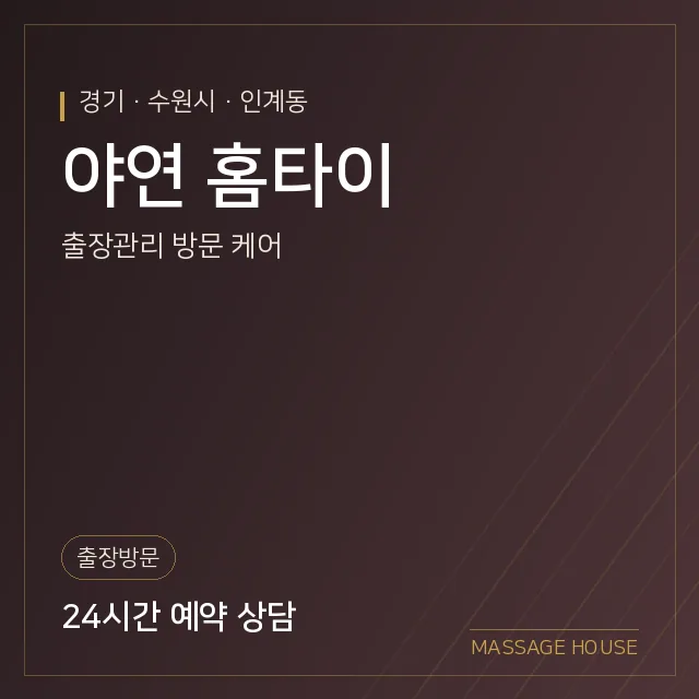 경기 수원시 야연 홈타이 출장마사지 안내 이미지