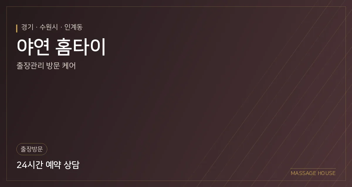 경기 수원시 야연 홈타이 출장마사지 안내 이미지