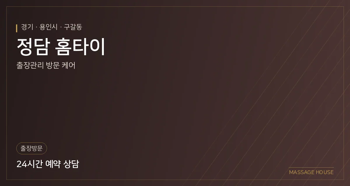 경기 용인시 정담 홈타이 출장마사지 안내 이미지