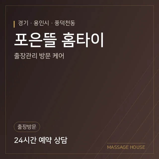 경기 용인시 포은뜰 홈타이 출장마사지 안내 이미지
