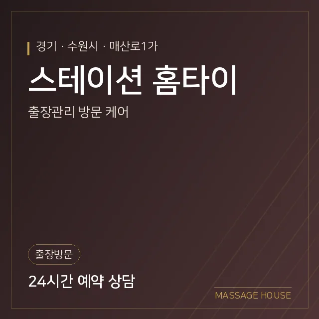 경기 수원시 스테이션 홈타이 출장마사지 안내 이미지