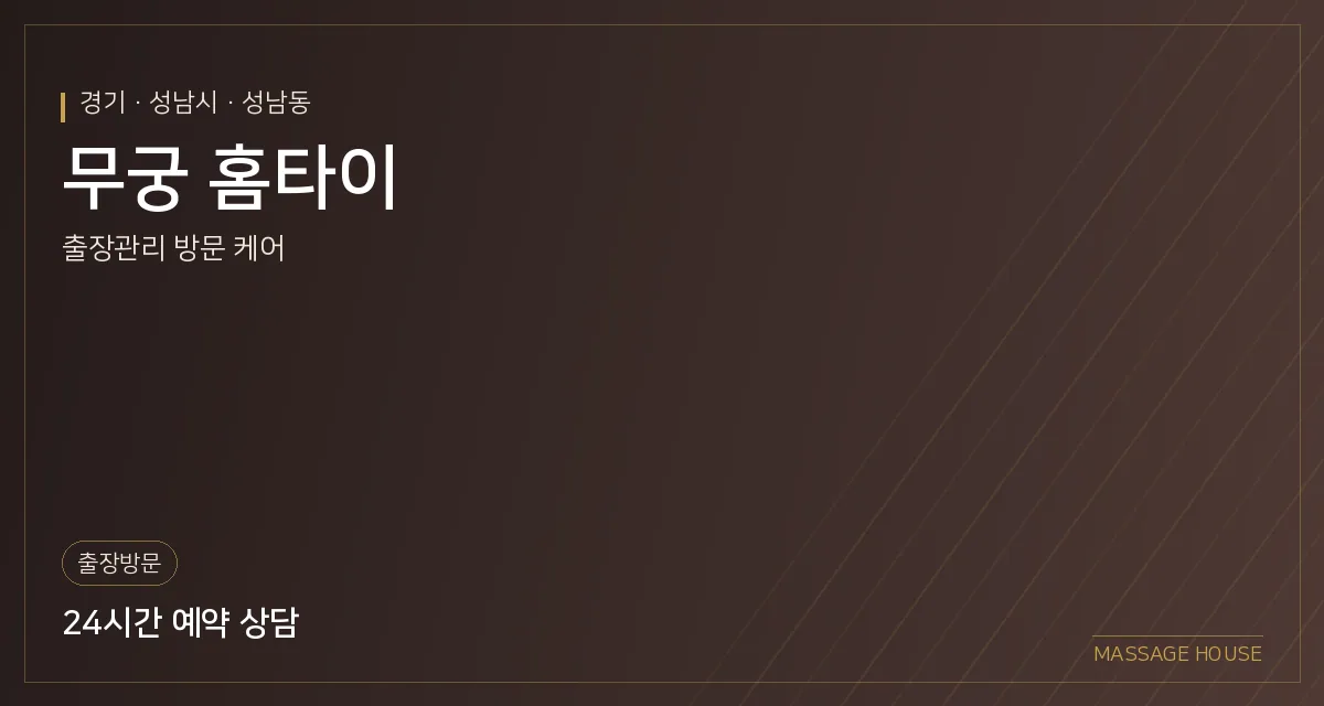 경기 성남시 무궁 홈타이 출장마사지 안내 이미지