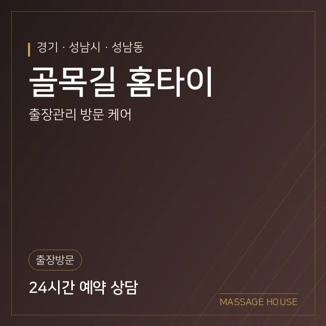 경기 성남시 골목길 홈타이 출장마사지 안내 이미지