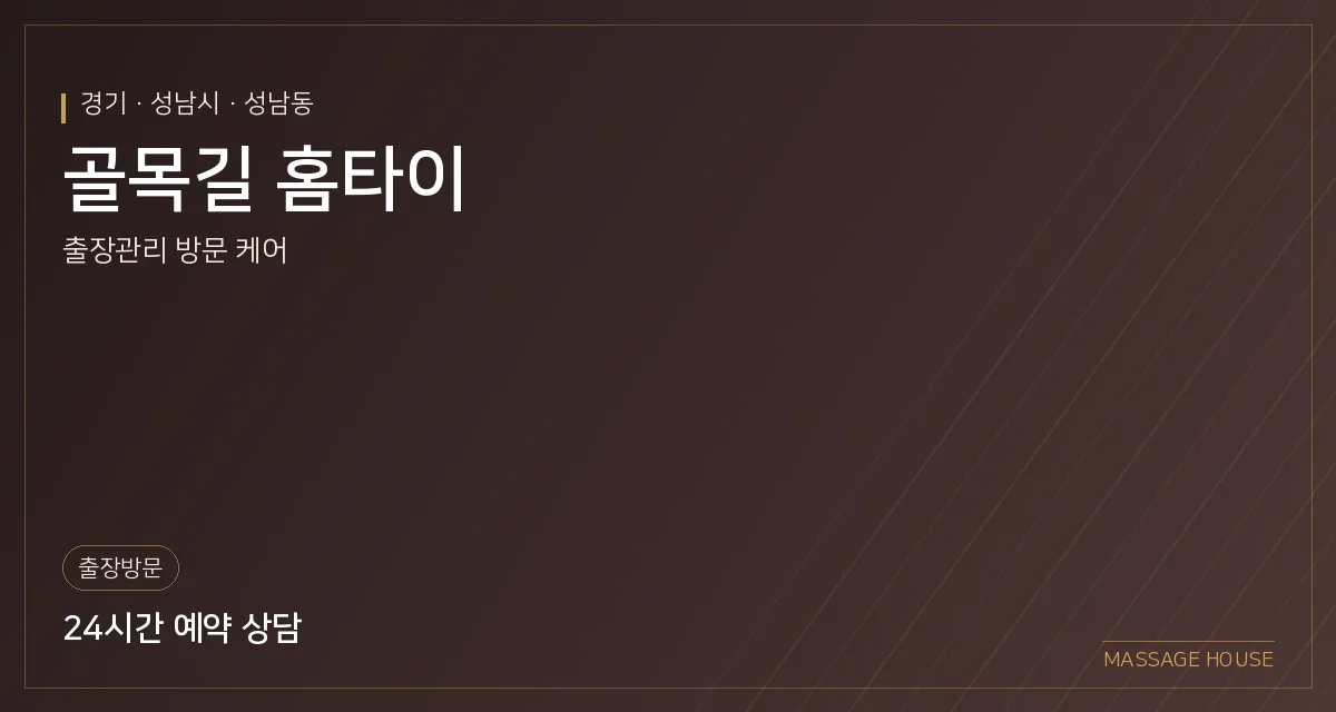 경기 성남시 골목길 홈타이 출장마사지 안내 이미지