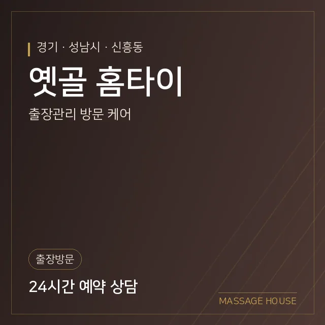 경기 성남시 옛골 홈타이 출장마사지 안내 이미지