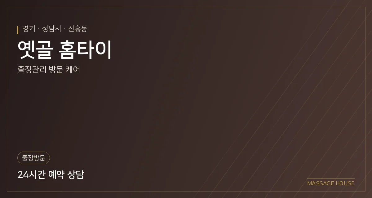 경기 성남시 옛골 홈타이 출장마사지 안내 이미지