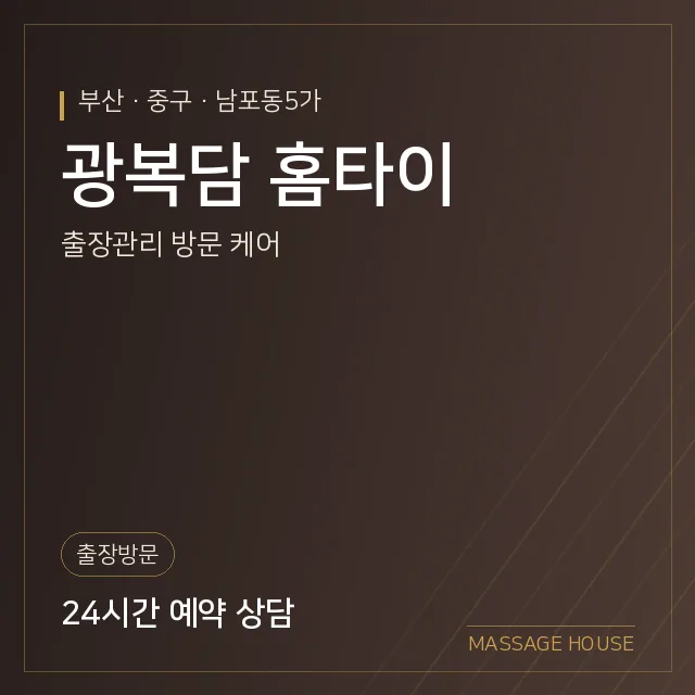 부산 중구 광복담 홈타이 출장마사지 안내 이미지