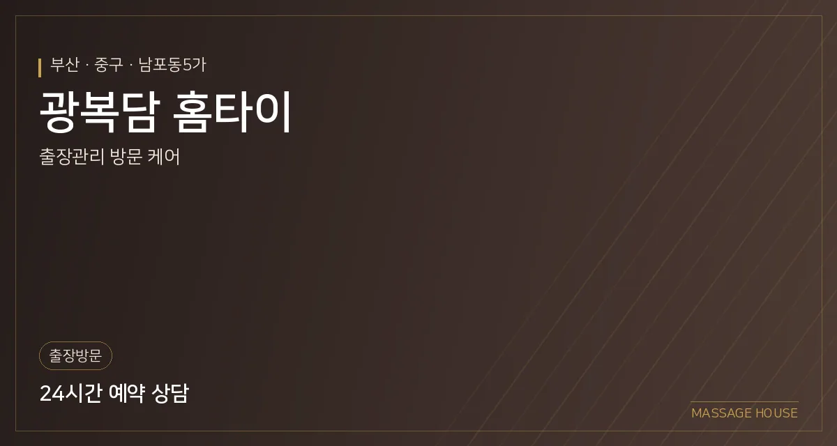 부산 중구 광복담 홈타이 출장마사지 안내 이미지