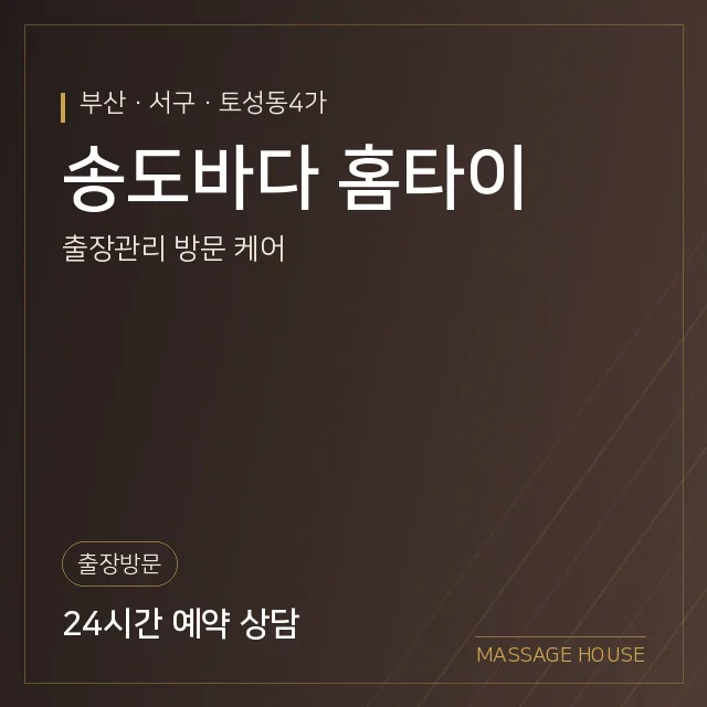부산 서구 송도바다 홈타이 출장마사지 안내 이미지