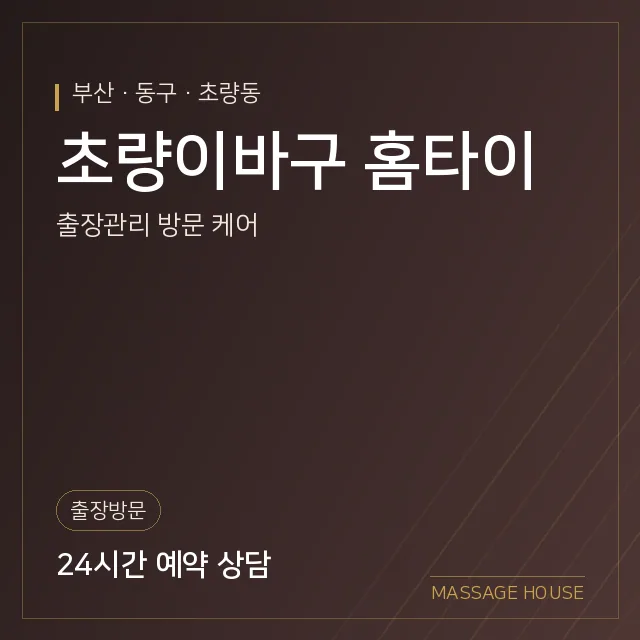부산 동구 초량이바구 홈타이 출장마사지 안내 이미지