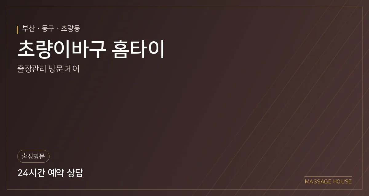 부산 동구 초량이바구 홈타이 출장마사지 안내 이미지