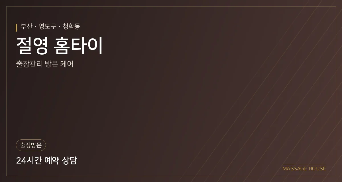 부산 영도구 절영 홈타이 출장마사지 안내 이미지