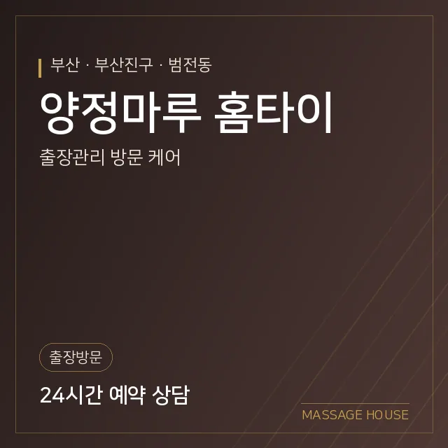 부산 부산진구 양정마루 홈타이 출장마사지 안내 이미지