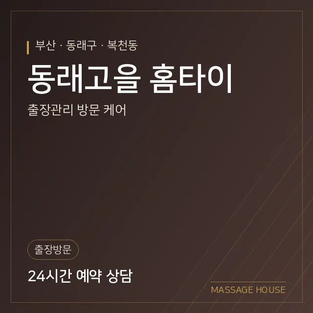 부산 동래구 동래고을 홈타이 출장마사지 안내 이미지
