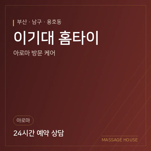 부산 남구 이기대 홈타이 출장마사지 안내 이미지