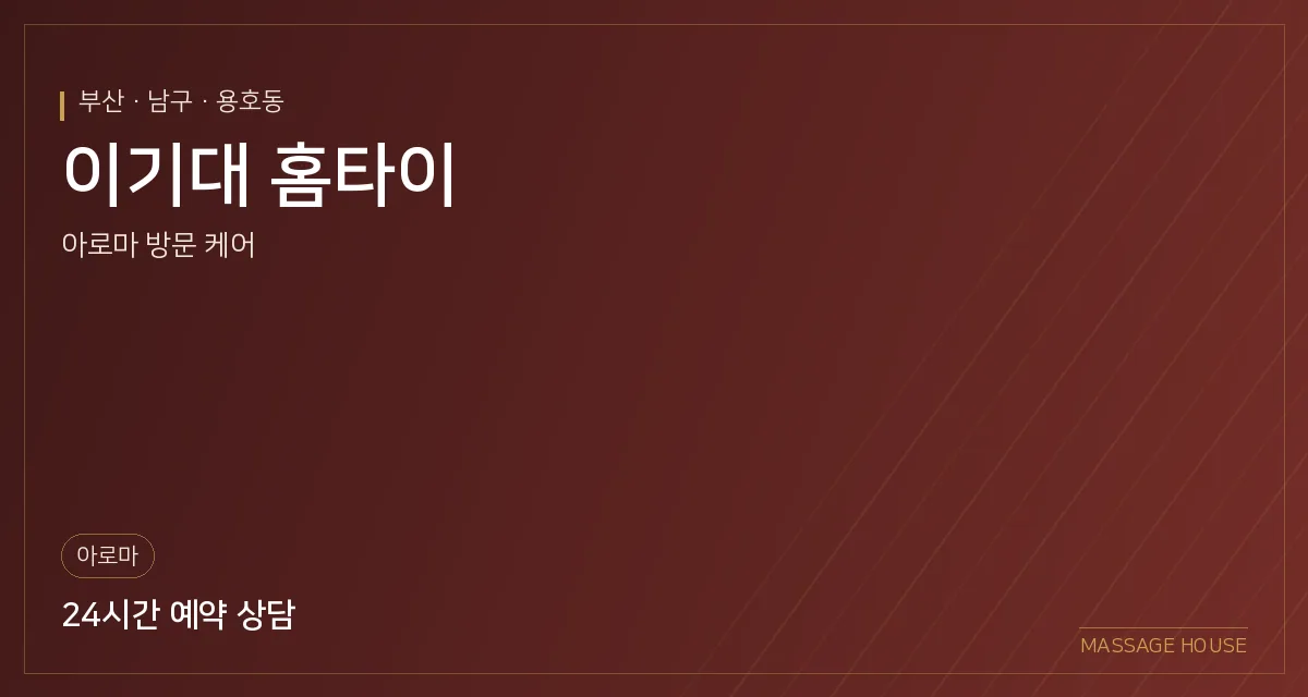 부산 남구 이기대 홈타이 출장마사지 안내 이미지