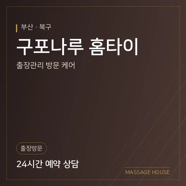 부산 북구 구포나루 홈타이 출장마사지 안내 이미지