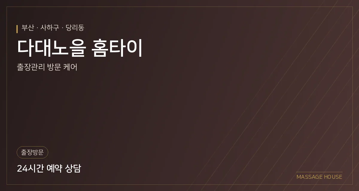 부산 사하구 다대노을 홈타이 출장마사지 안내 이미지