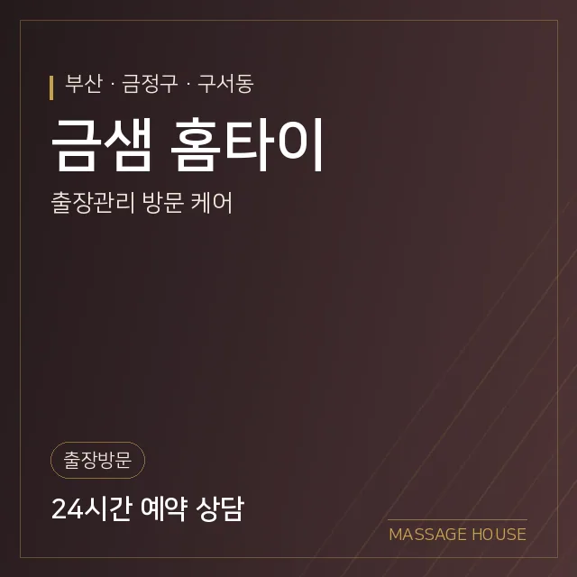 부산 금정구 금샘 홈타이 출장마사지 안내 이미지