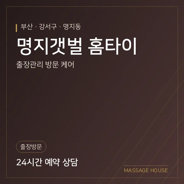 부산 강서구 명지갯벌 홈타이 출장마사지 안내 이미지