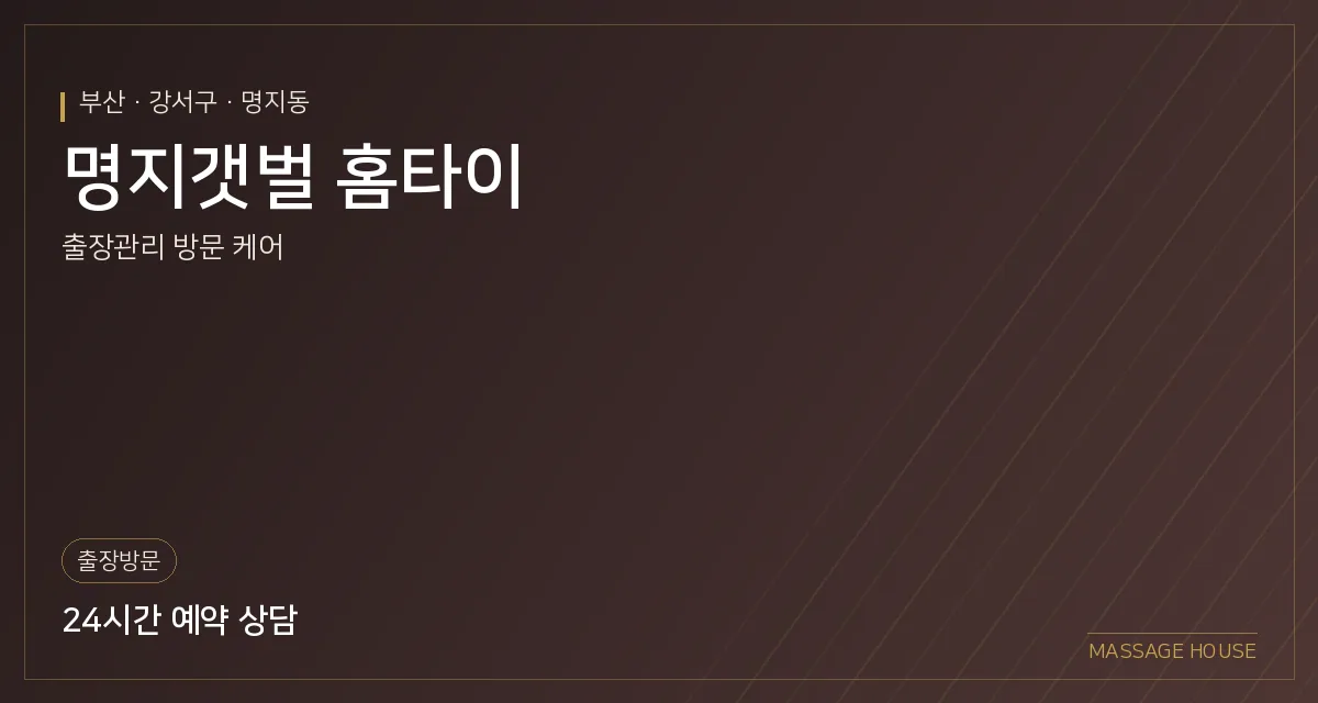 부산 강서구 명지갯벌 홈타이 출장마사지 안내 이미지