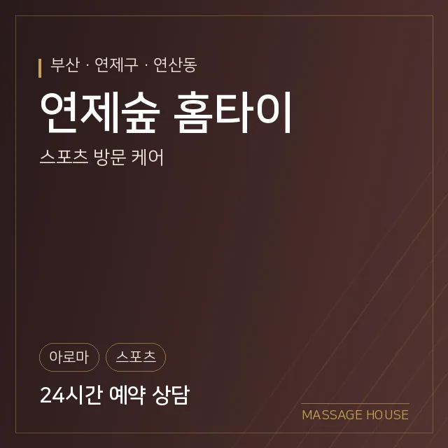 부산 연제구 연제숲 홈타이 출장마사지 안내 이미지
