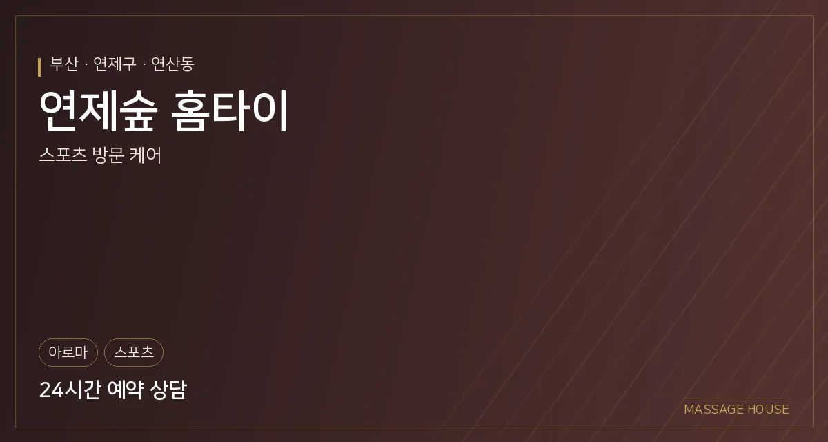 부산 연제구 연제숲 홈타이 출장마사지 안내 이미지