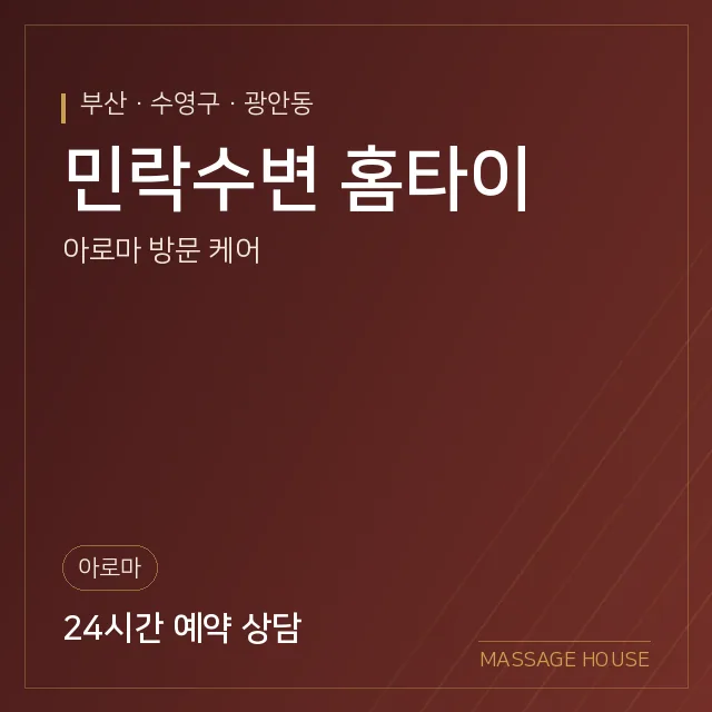 부산 수영구 민락수변 홈타이 출장마사지 안내 이미지