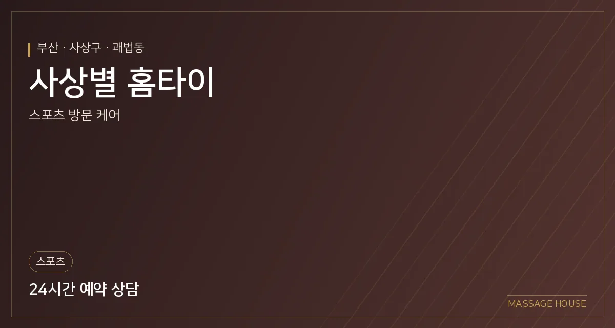 부산 사상구 사상별 홈타이 출장마사지 안내 이미지