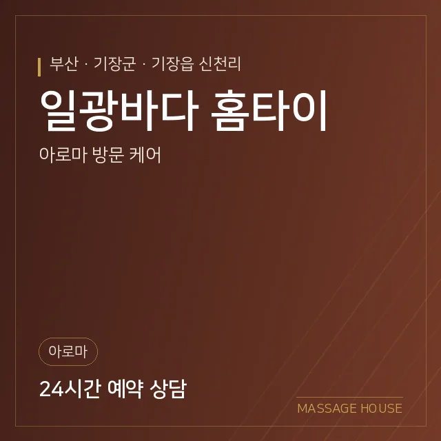 부산 기장군 일광바다 홈타이 출장마사지 안내 이미지