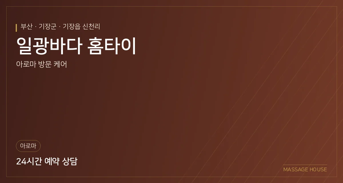 부산 기장군 일광바다 홈타이 출장마사지 안내 이미지