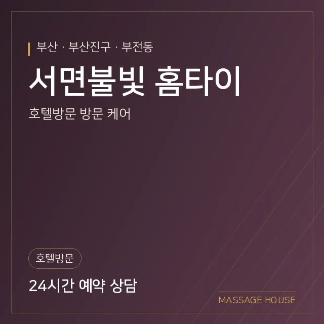 부산 부산진구 서면불빛 홈타이 출장마사지 안내 이미지