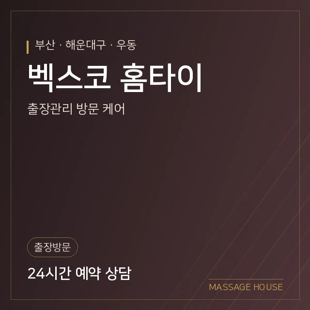 부산 해운대구 벡스코 홈타이 출장마사지 안내 이미지