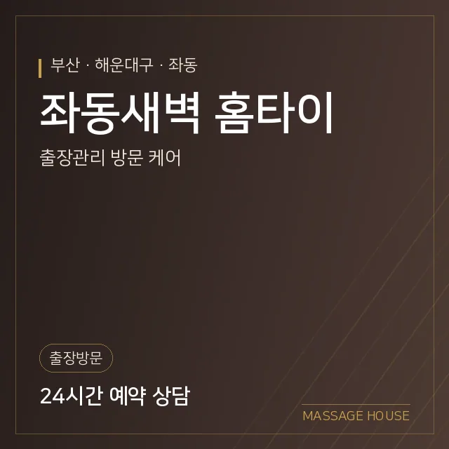 부산 해운대구 좌동새벽 홈타이 출장마사지 안내 이미지