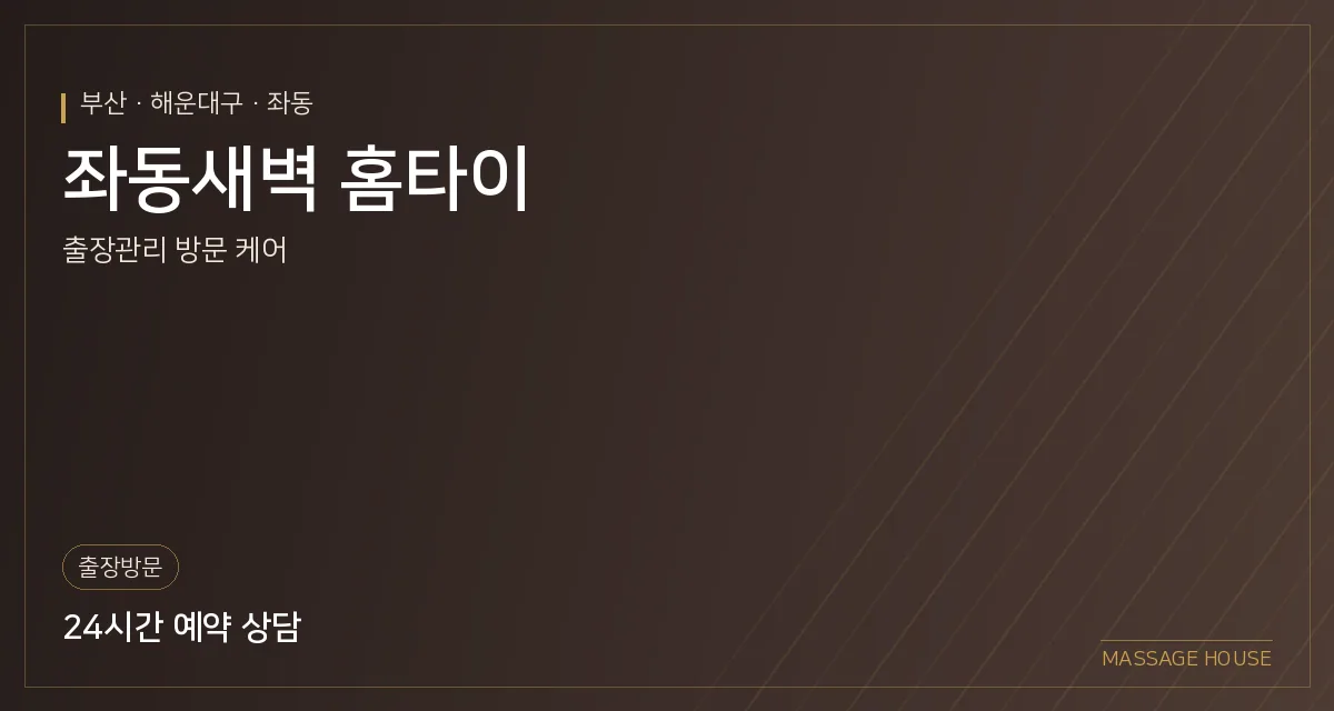 부산 해운대구 좌동새벽 홈타이 출장마사지 안내 이미지