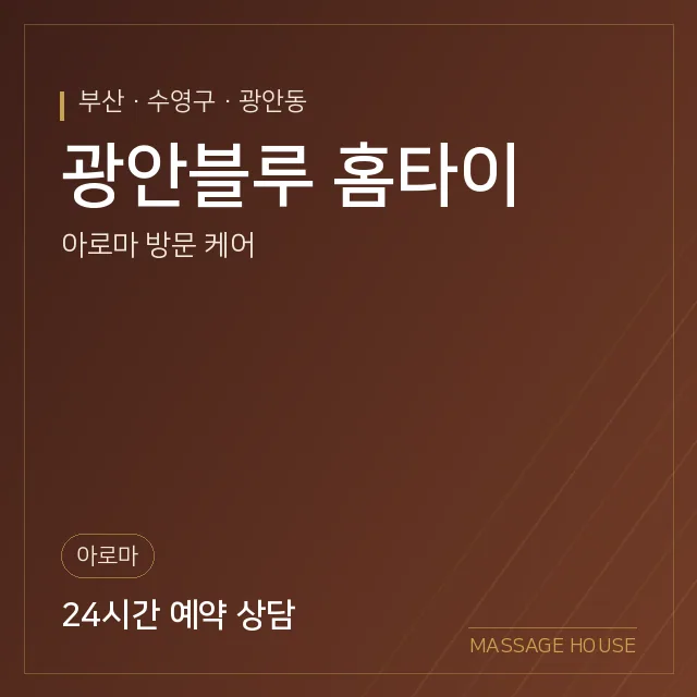 부산 수영구 광안블루 홈타이 출장마사지 안내 이미지