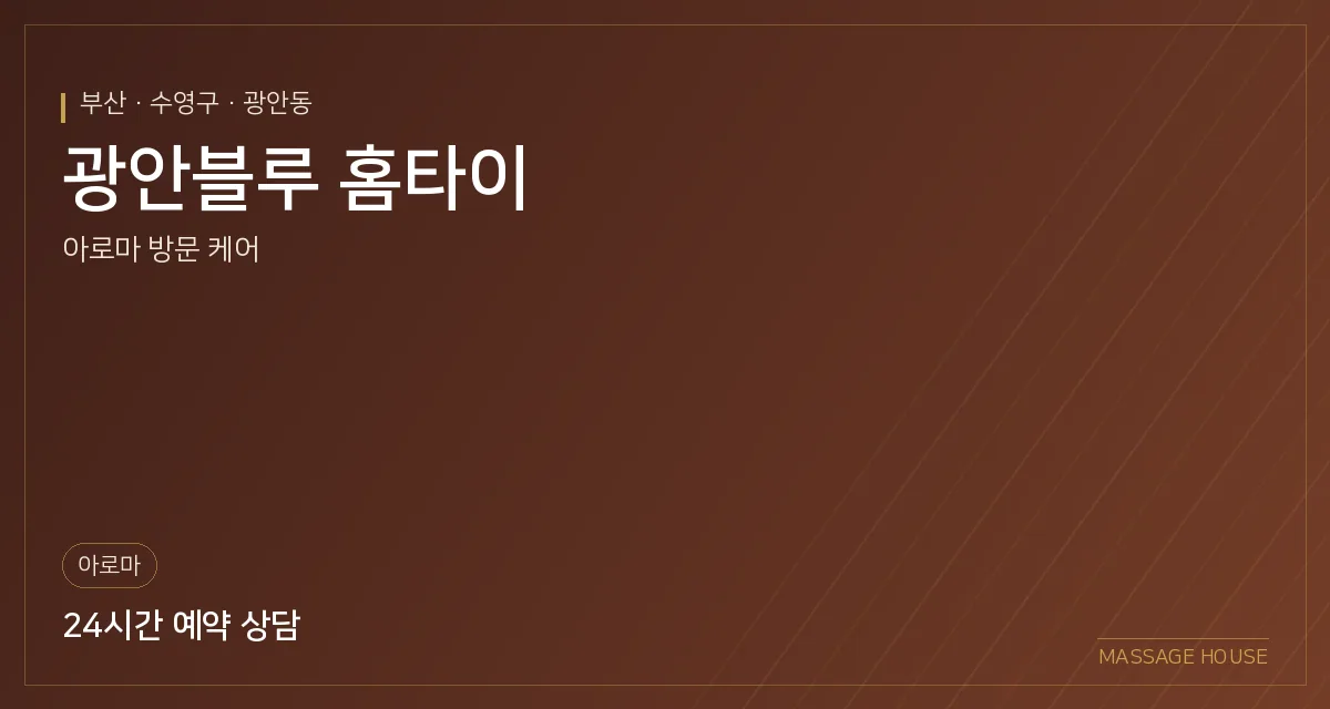 부산 수영구 광안블루 홈타이 출장마사지 안내 이미지