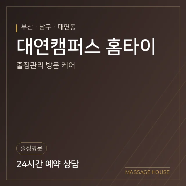 부산 남구 대연캠퍼스 홈타이 출장마사지 안내 이미지