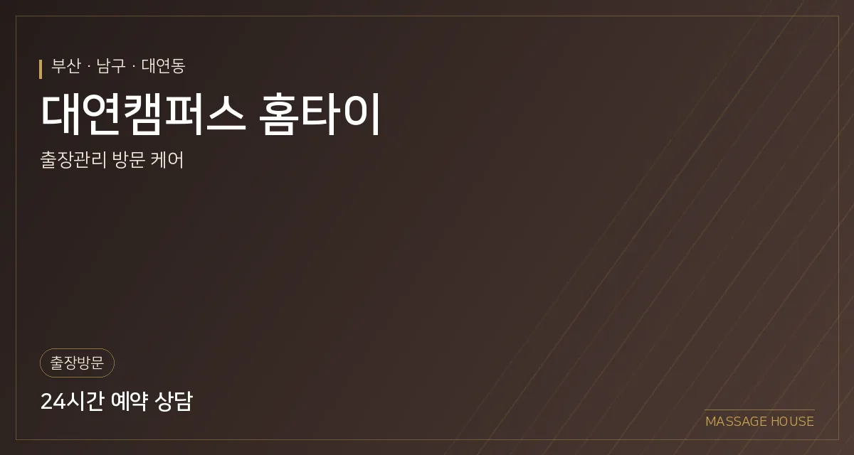 부산 남구 대연캠퍼스 홈타이 출장마사지 안내 이미지